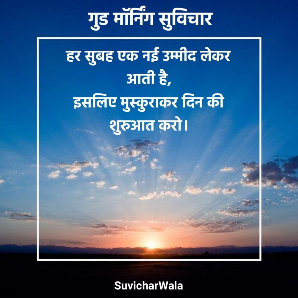 Good Morning Suvichar in Hindi