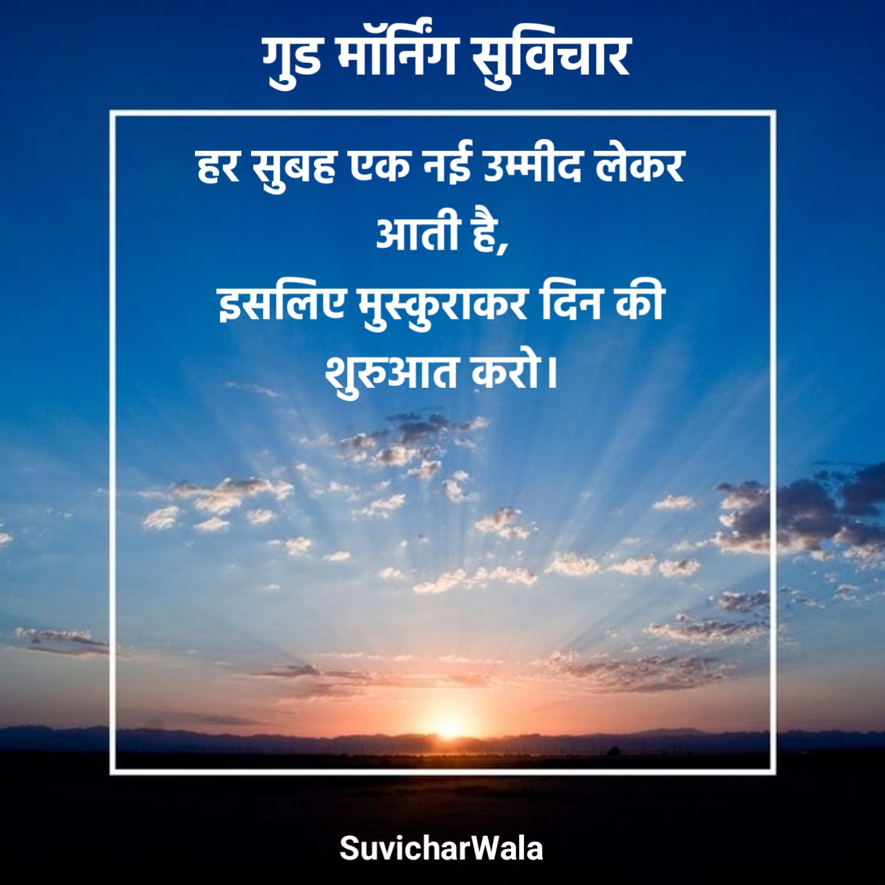 Good Morning Suvichar in Hindi