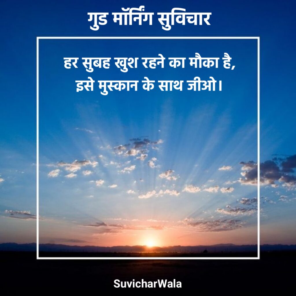 लेटेस्ट गुड मॉर्निंग सुविचार