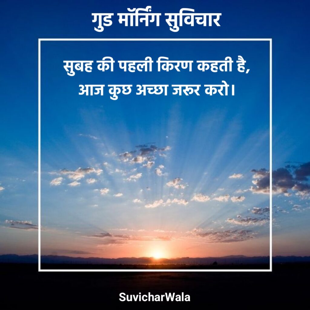 लेटेस्ट गुड मॉर्निंग सुविचार