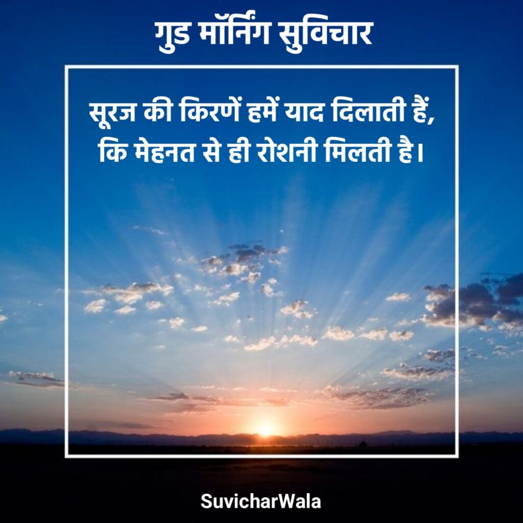 स्पेशल गुड मॉर्निंग सुविचार