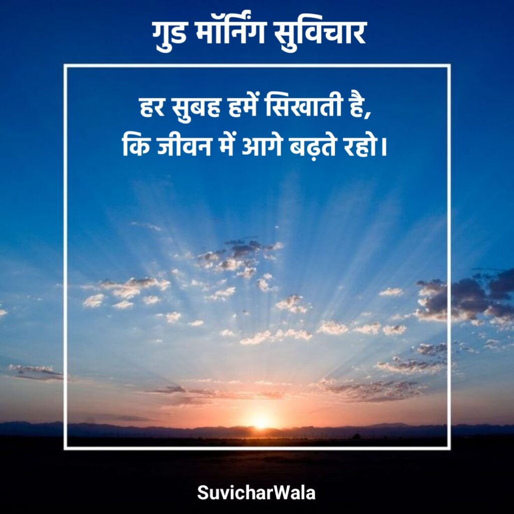 स्पेशल गुड मॉर्निंग सुविचार