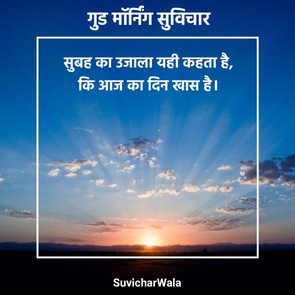 स्पेशल गुड मॉर्निंग सुविचार