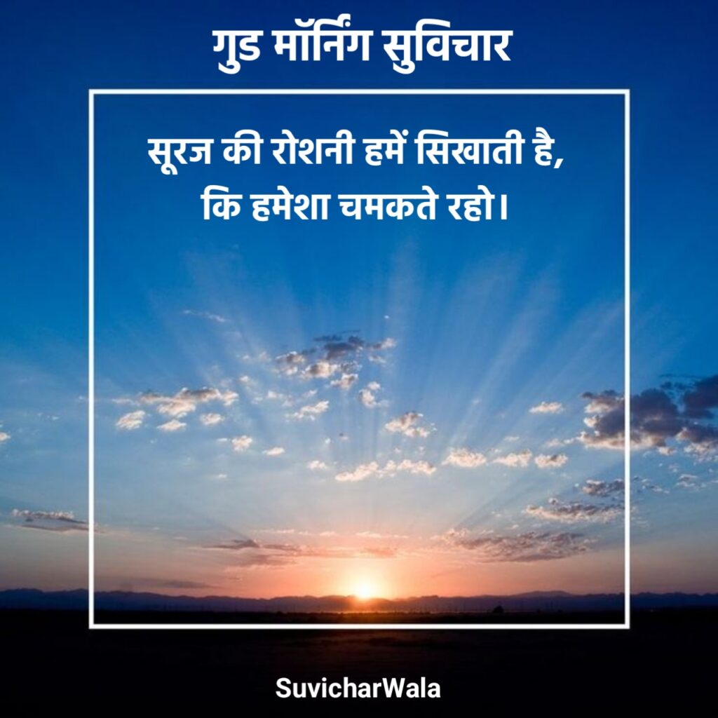 गुड मॉर्निंग सुविचार