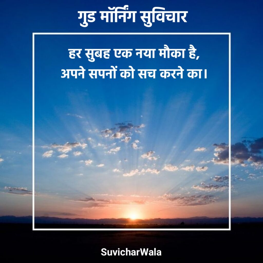 गुड मॉर्निंग सुविचार