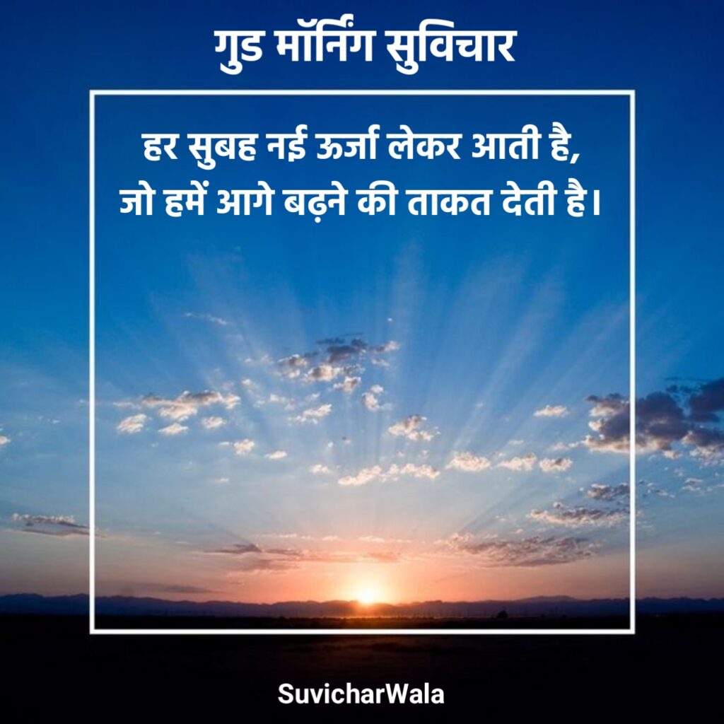 गुड मॉर्निंग सुविचार