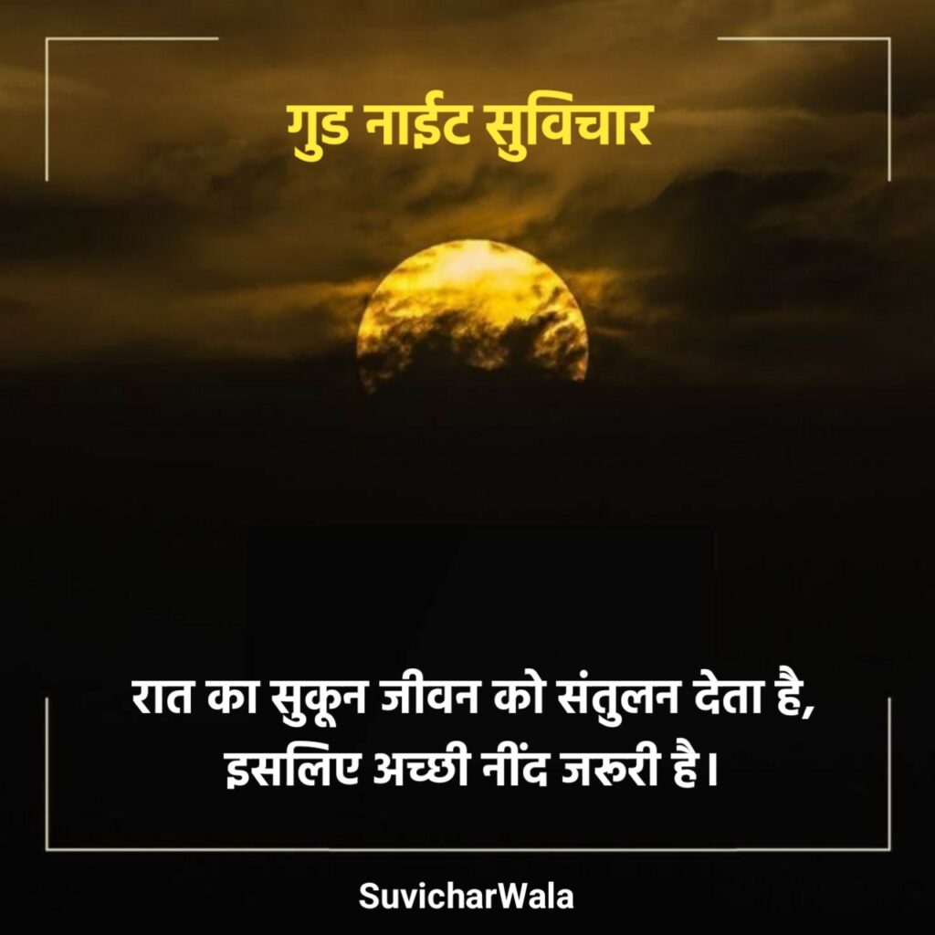 खूबसूरत शुभ रात्रि सुविचार