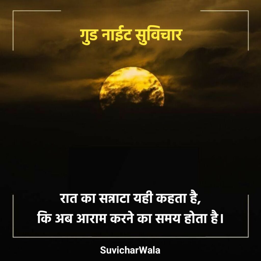 Good Night Suvichar in Hindi