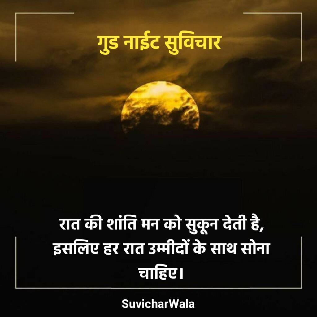 Good Night Suvichar in Hindi