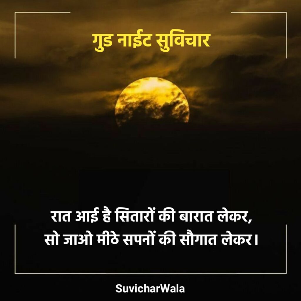 Good Night Suvichar in Hindi