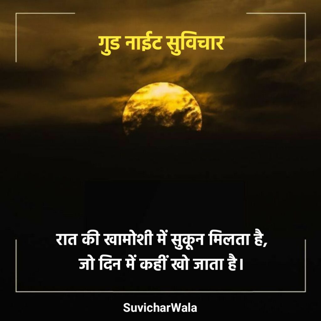 खूबसूरत शुभ रात्रि सुविचार
