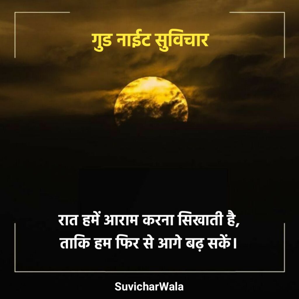 खूबसूरत शुभ रात्रि सुविचार