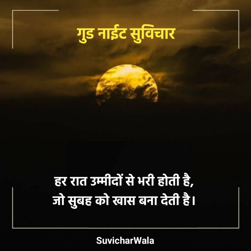 Positive Good Night Suvichar