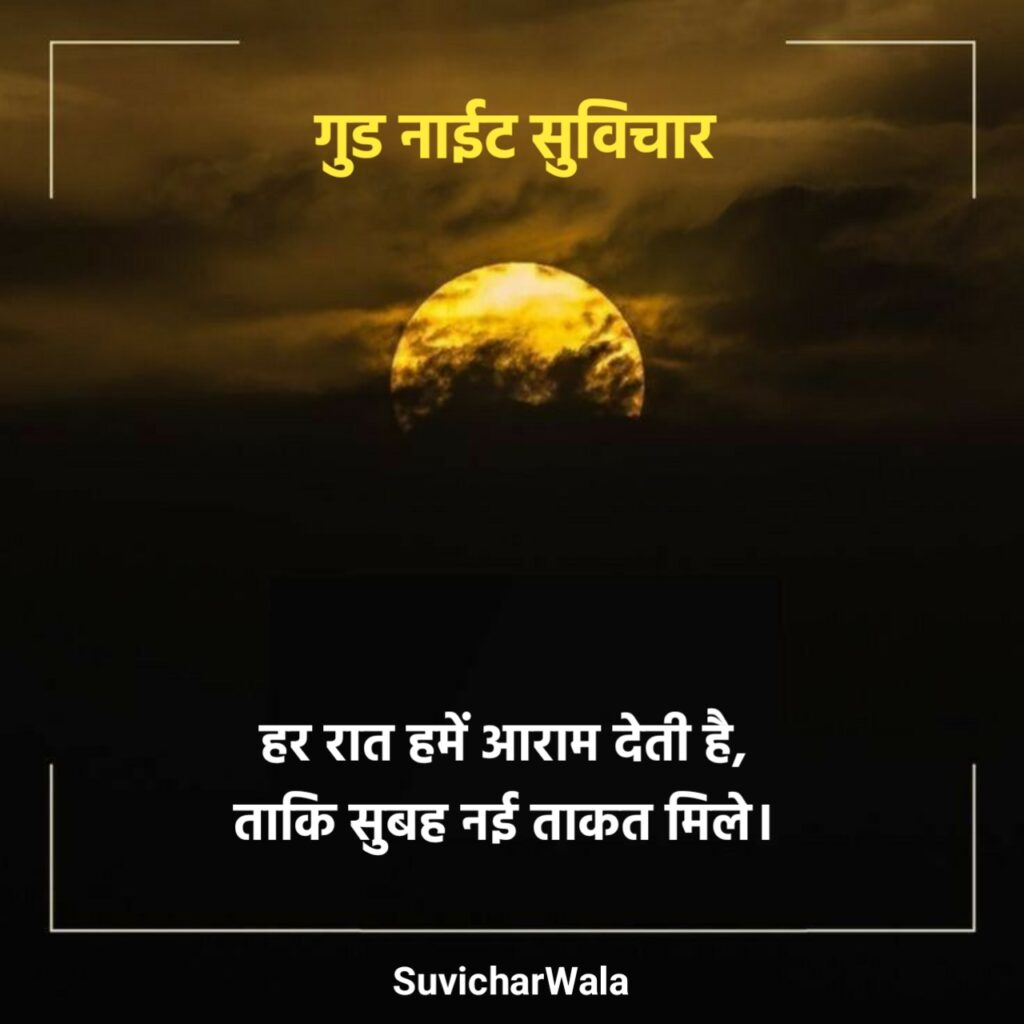 Positive Good Night Suvichar
