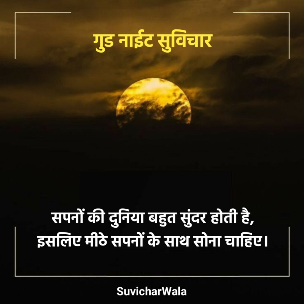 Positive Good Night Suvichar