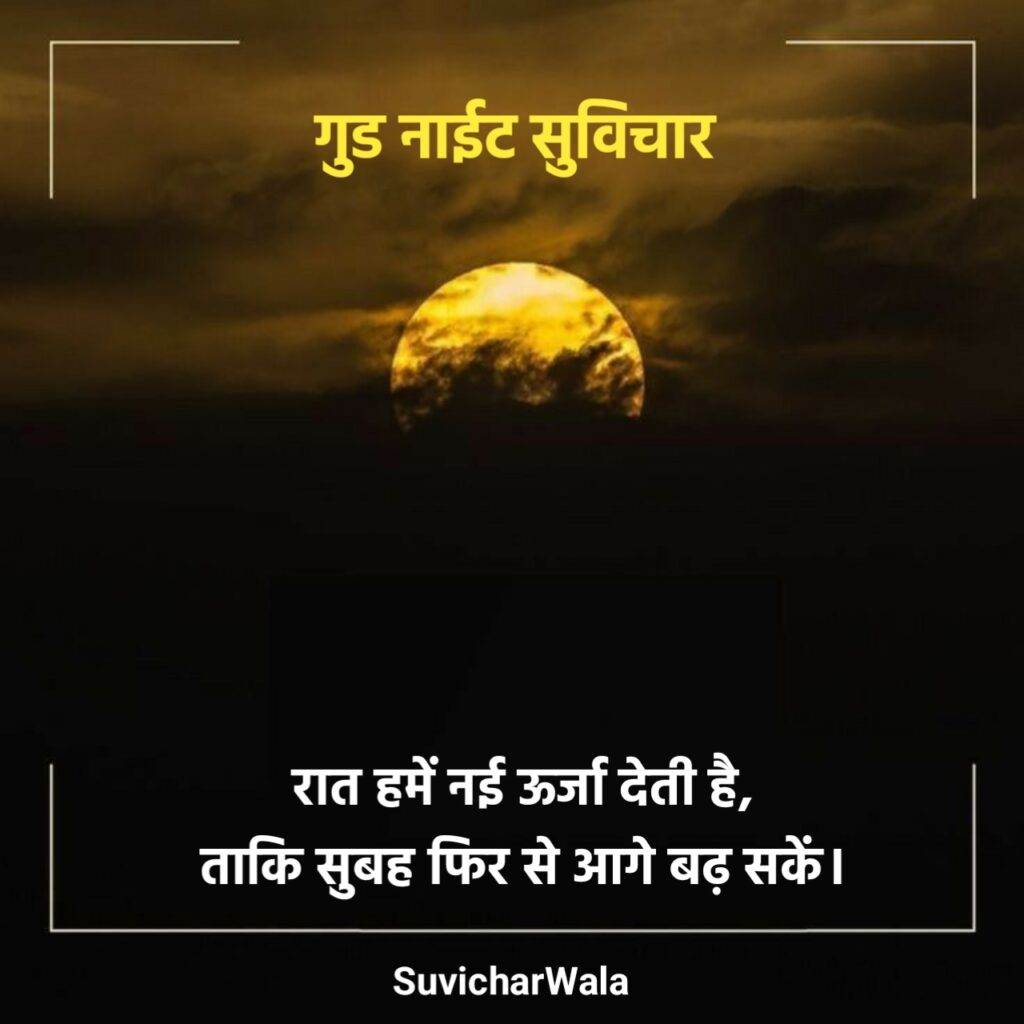 गुड नाईट सुविचार
