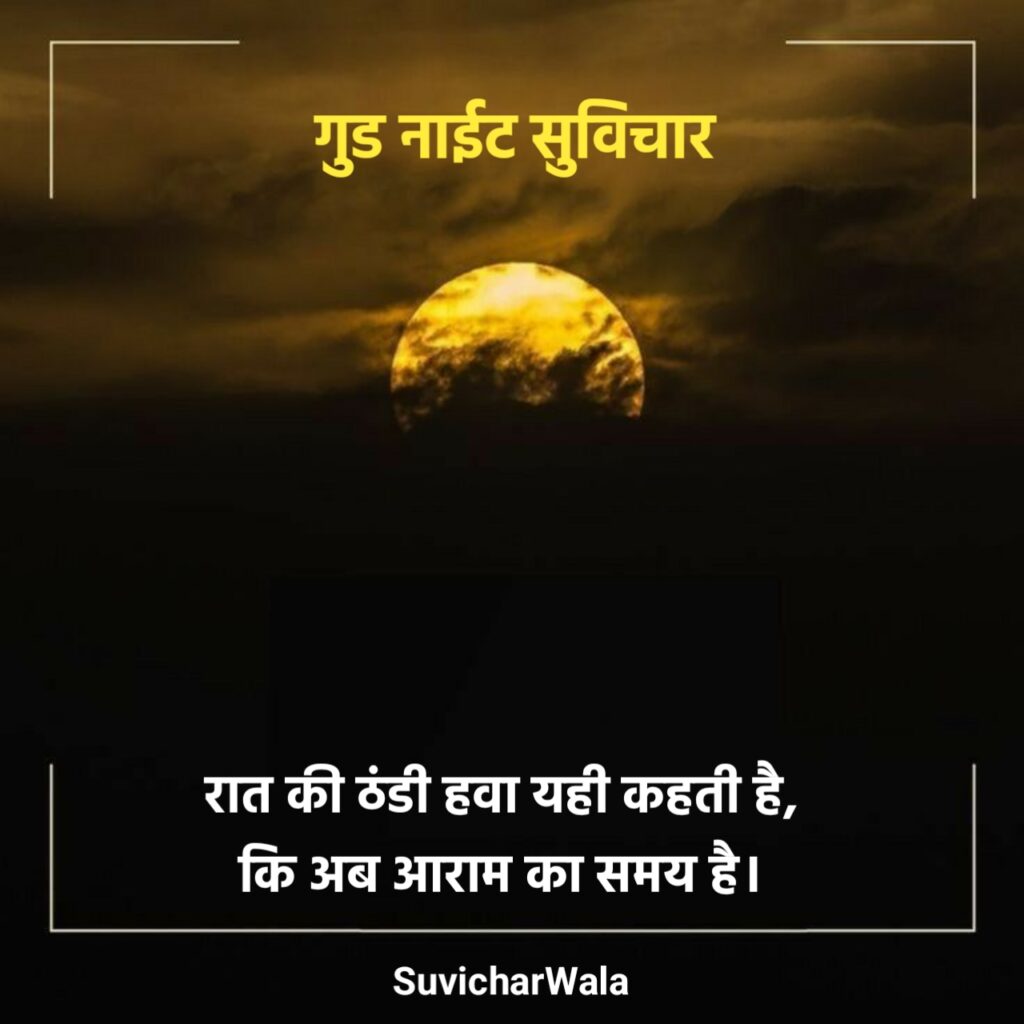 गुड नाईट सुविचार