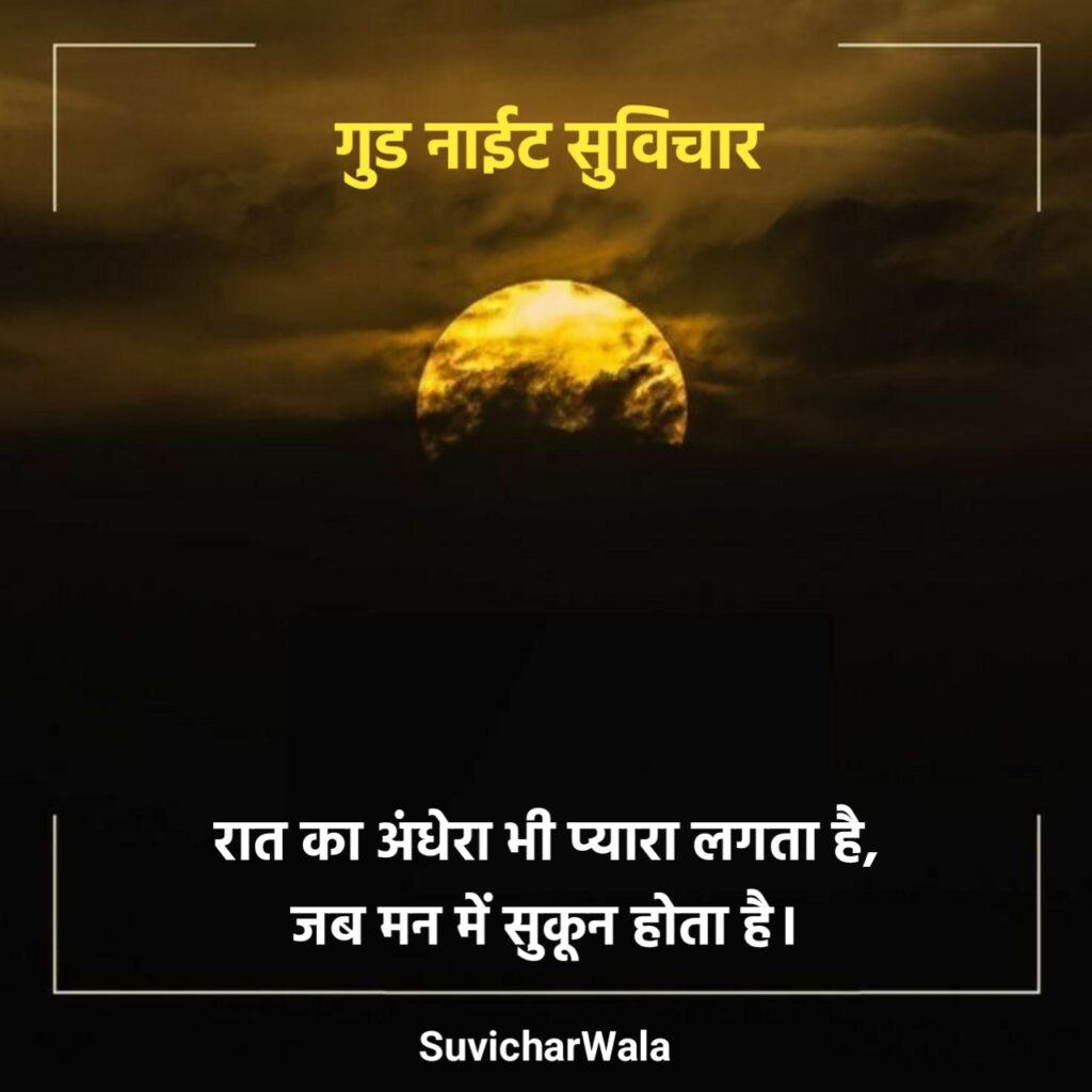 गुड नाईट सुविचार