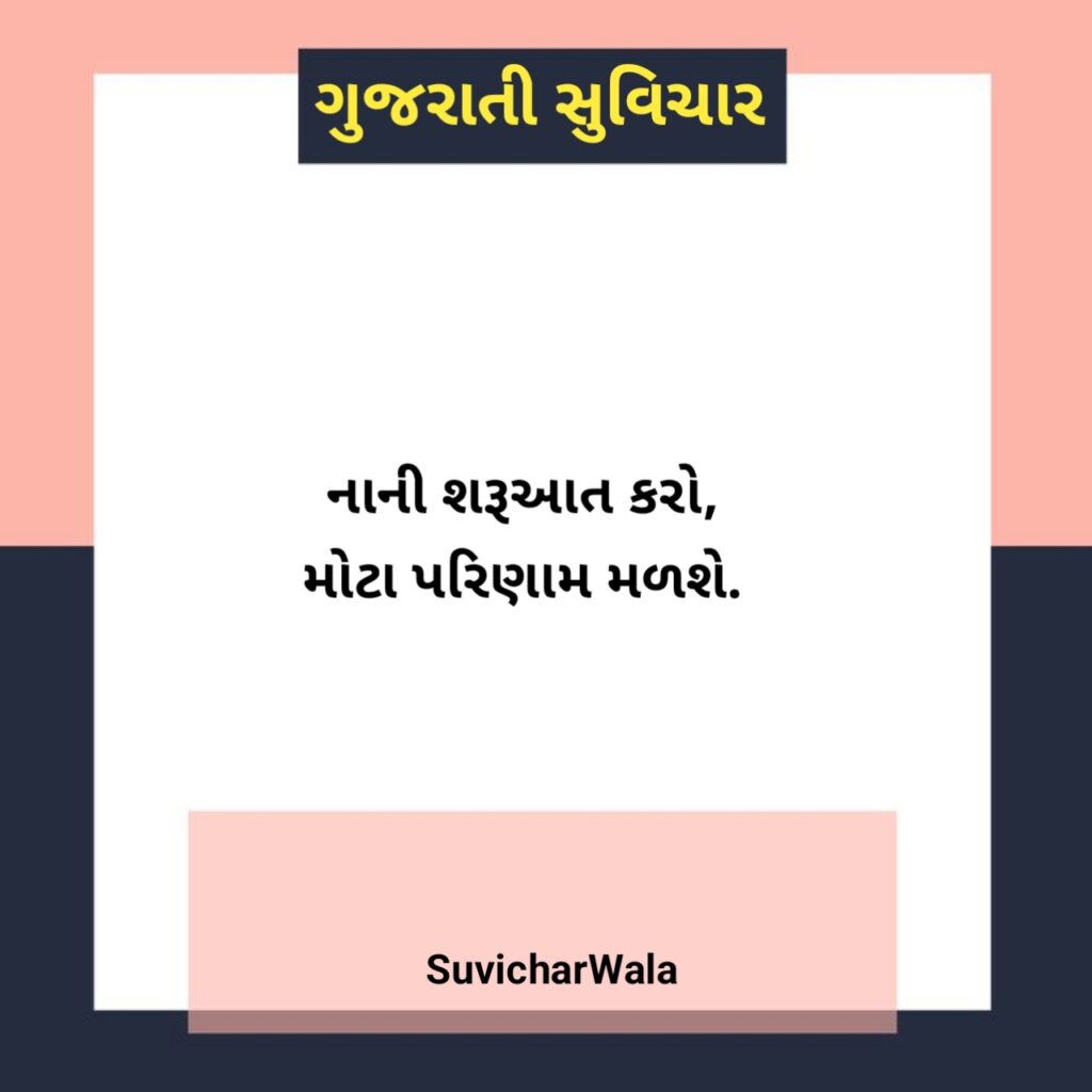 નાના સુવિચાર ગુજરાતી