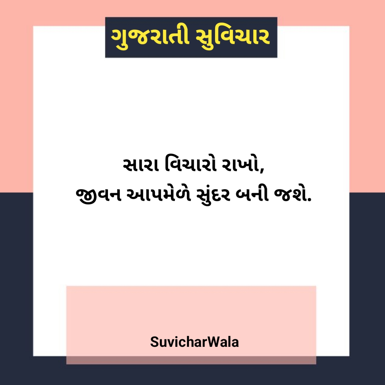 ગુજરાતી સુવિચાર