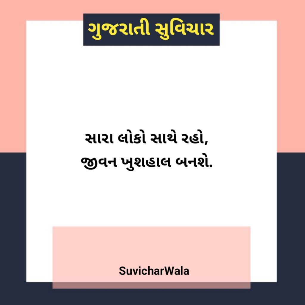 નાના સુવિચાર ગુજરાતી