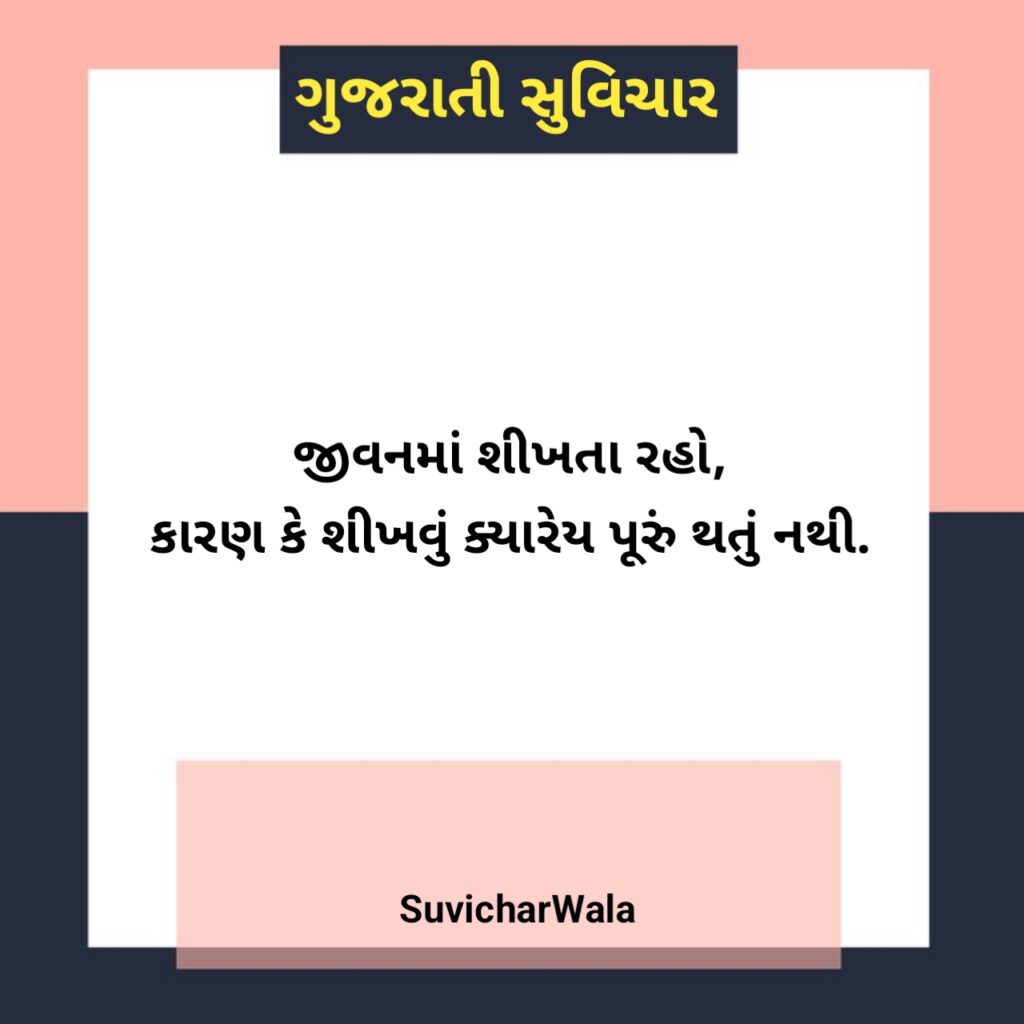 નાના સુવિચાર ગુજરાતી