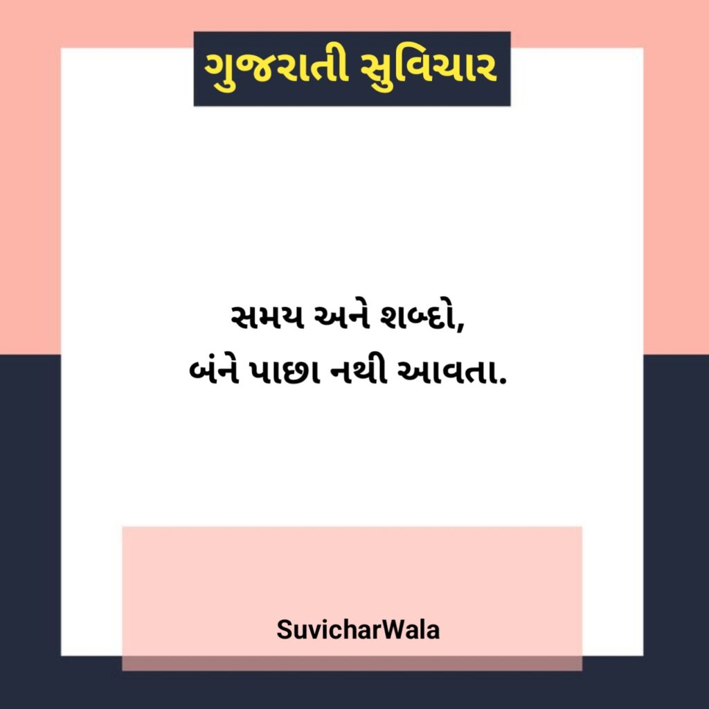 બેસ્ટ સુવિચાર ગુજરાતી
