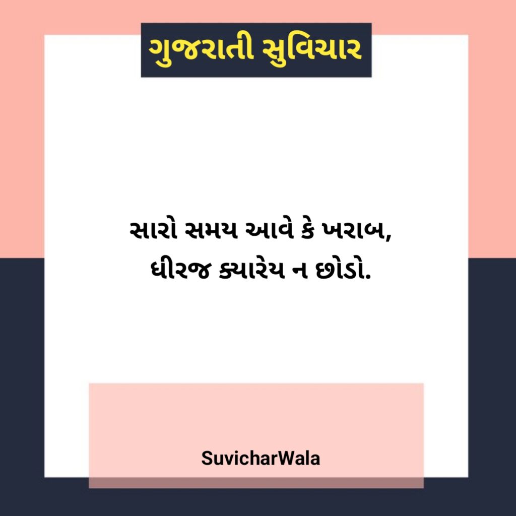 બેસ્ટ સુવિચાર ગુજરાતી
