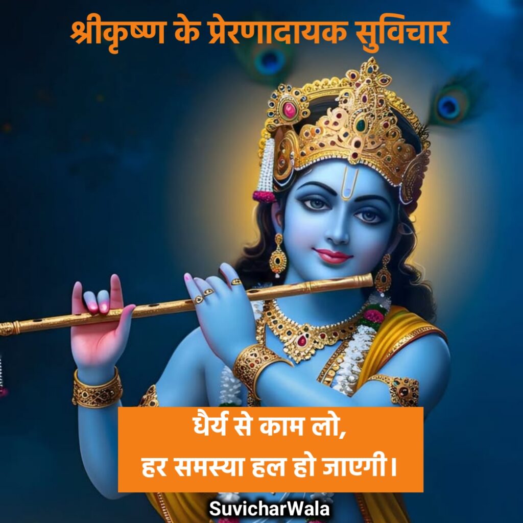 श्रीमद्भगवद्गीता श्री कृष्ण अनमोल वचन