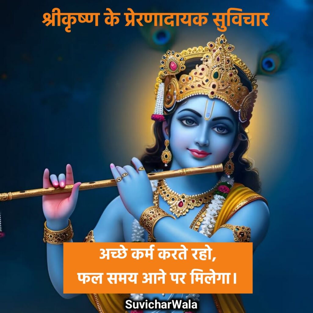 Krishna Suvichar in Hindi