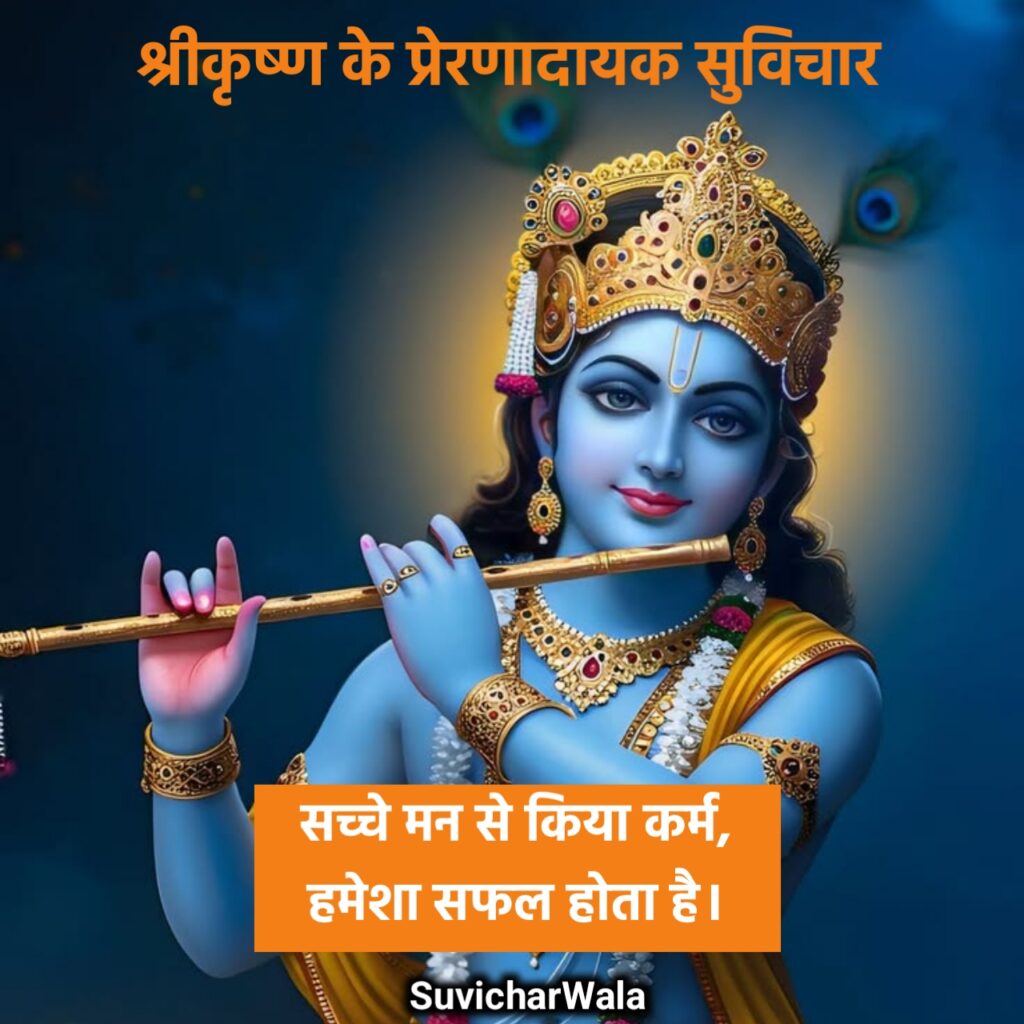 Krishna Suvichar in Hindi