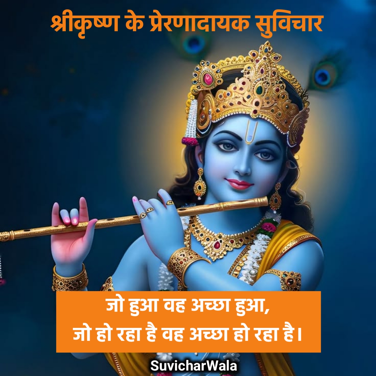 Krishna Suvichar in Hindi