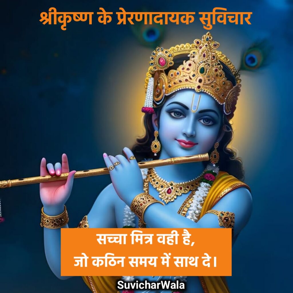 श्रीमद्भगवद्गीता श्री कृष्ण अनमोल वचन