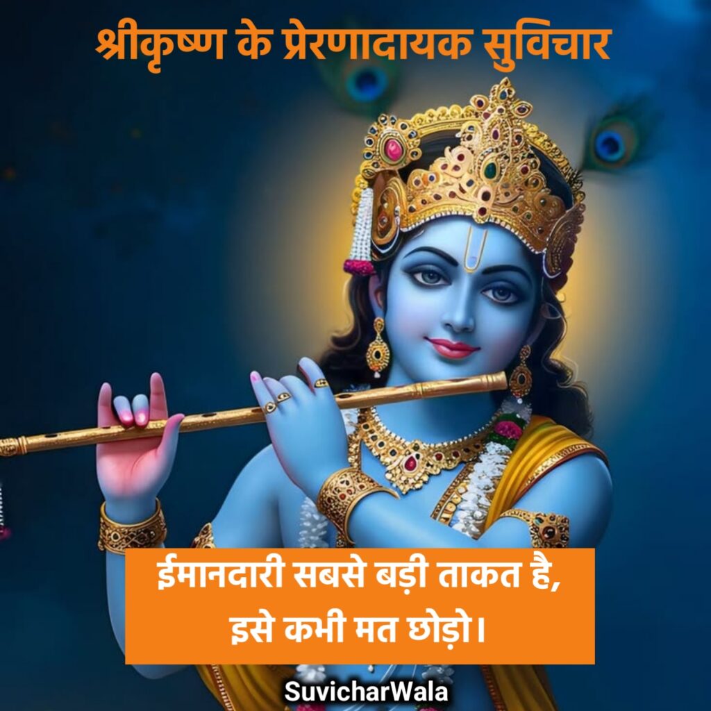 जय श्री कृष्ण सुविचार