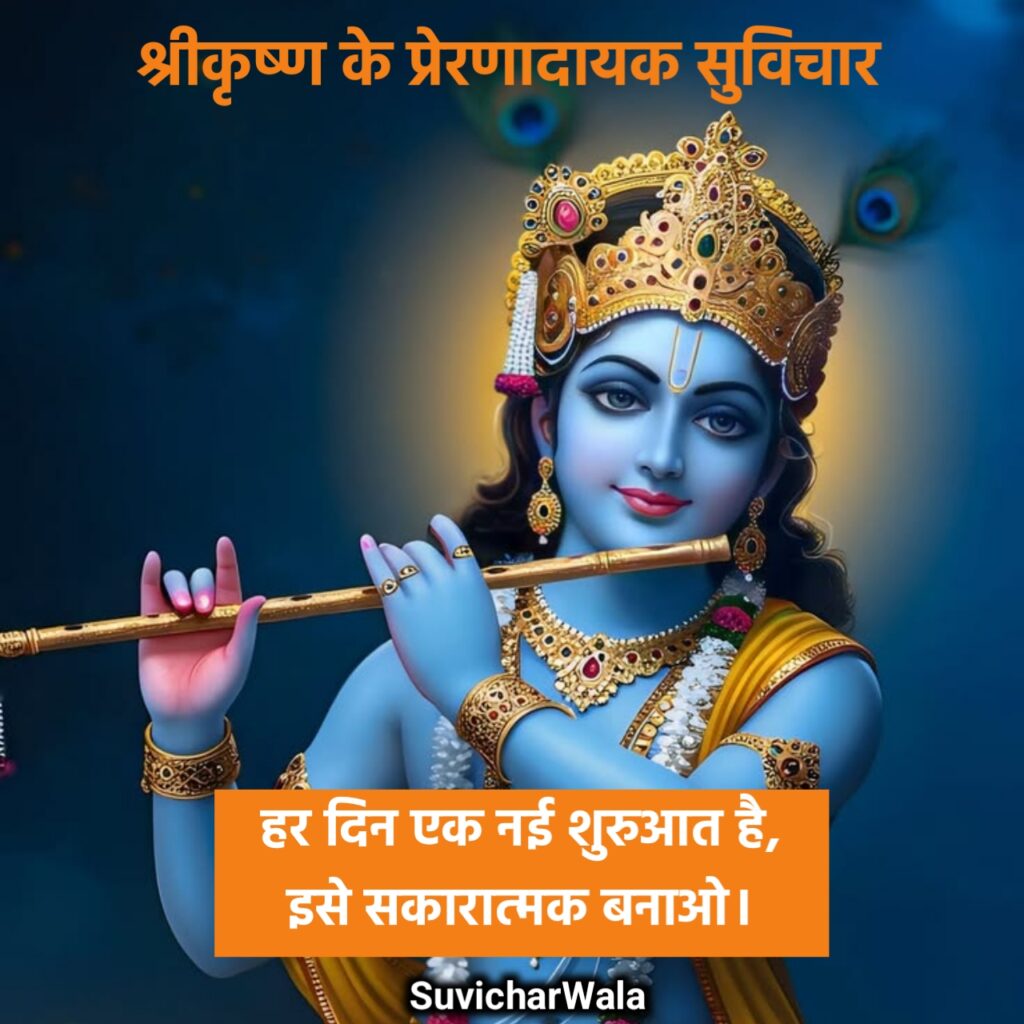 जय श्री कृष्ण सुविचार