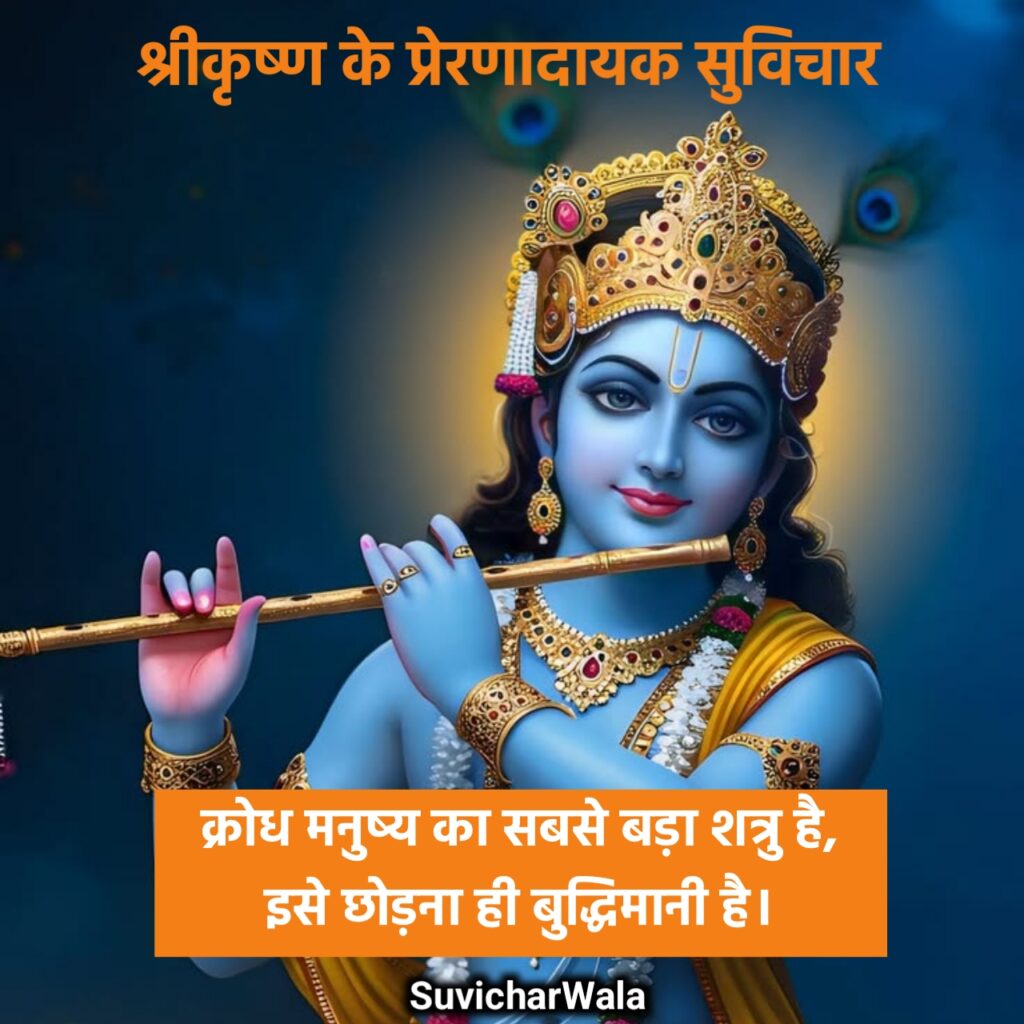 श्रीकृष्ण के प्रेरणादायक सुविचार