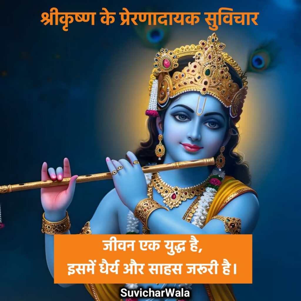 श्रीकृष्ण के प्रेरणादायक सुविचार