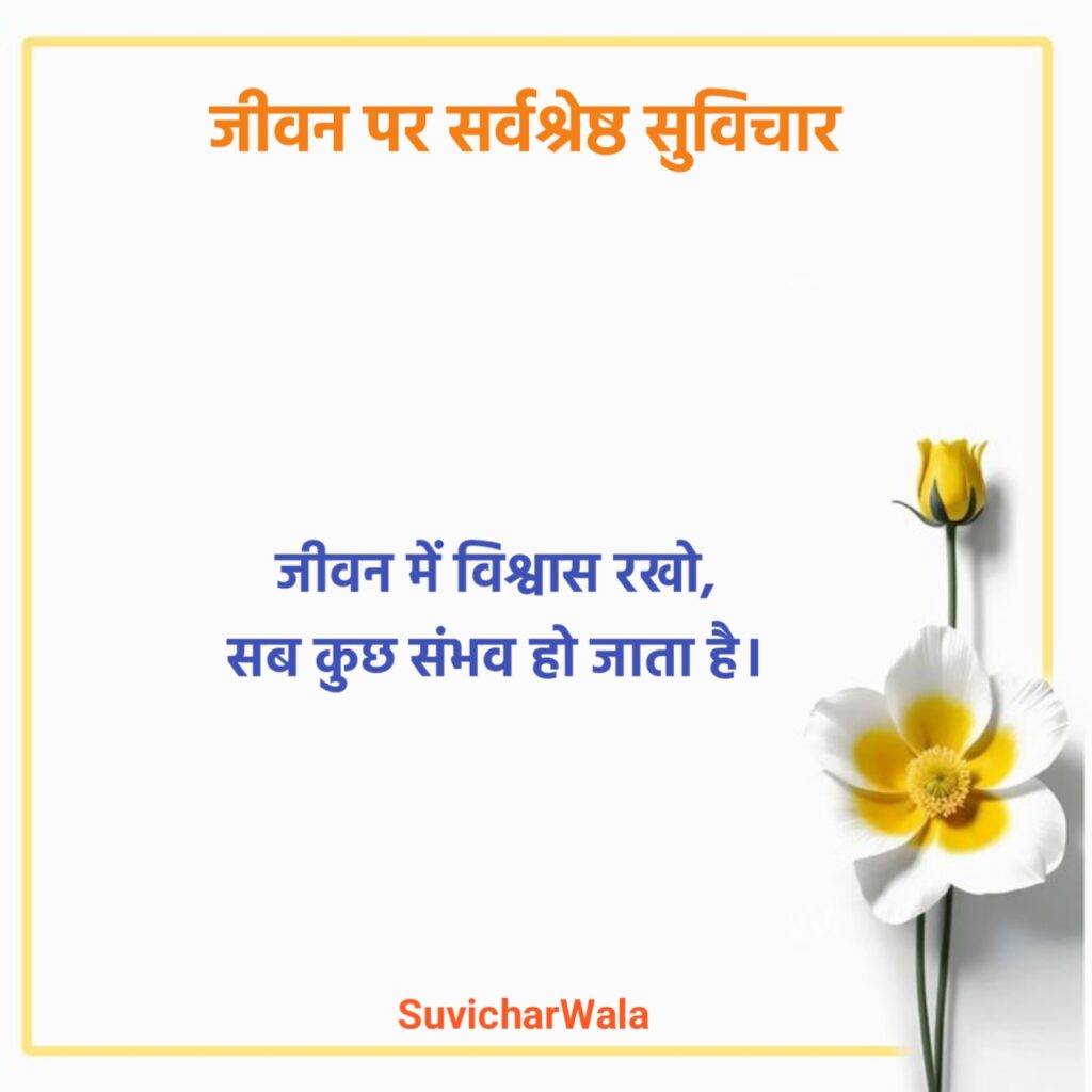 जीवन पर सुविचार
