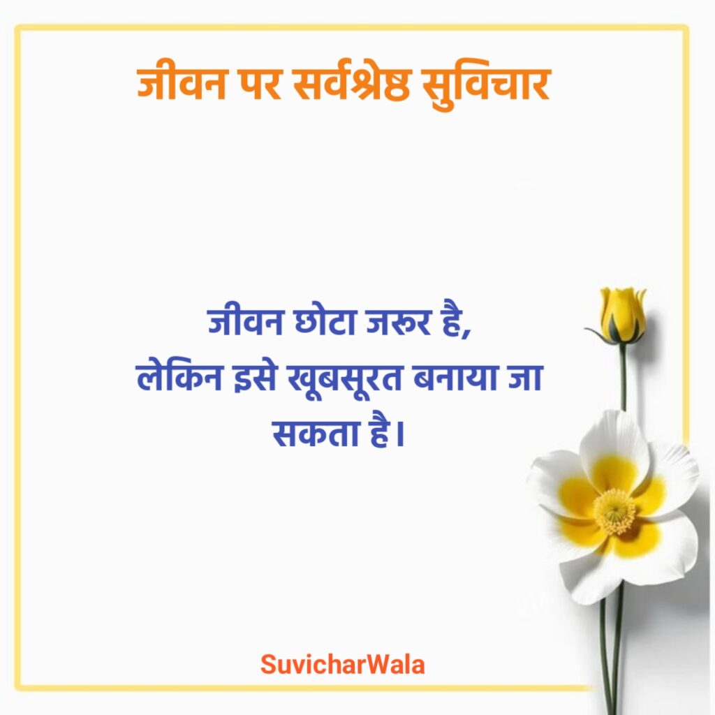 जीवन पर सर्वश्रेष्ठ सुविचार