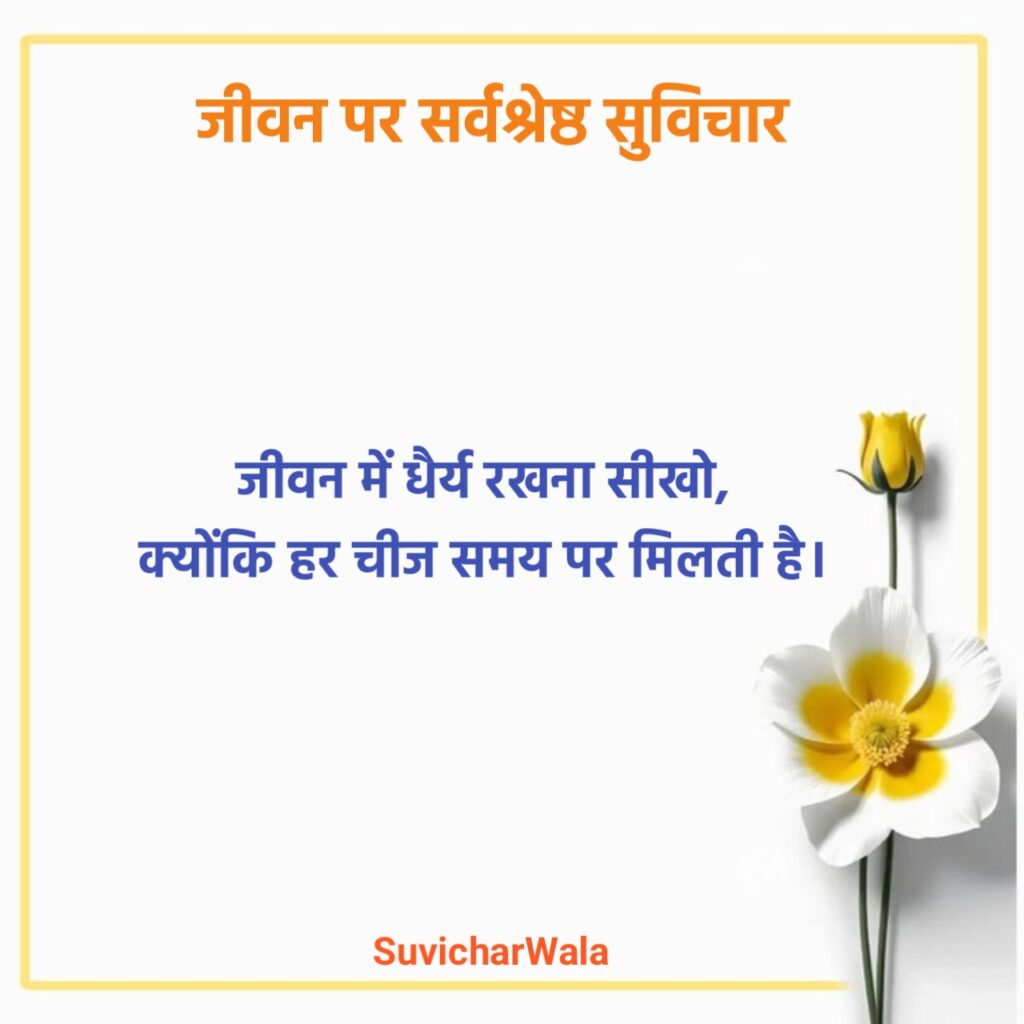 जीवन पर सर्वश्रेष्ठ सुविचार