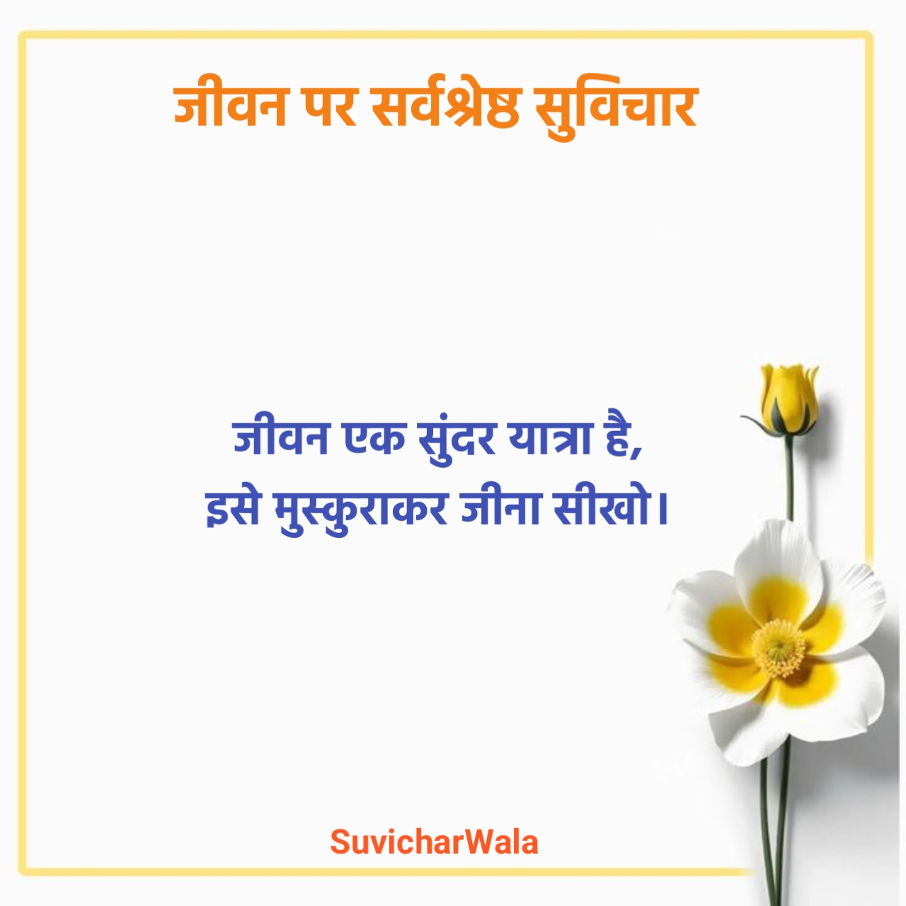 जीवन पर सर्वश्रेष्ठ सुविचार