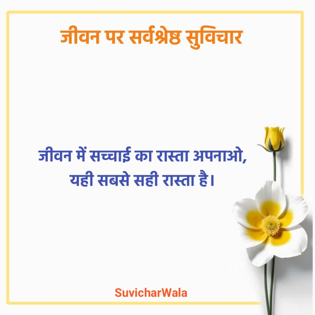 जीवन पर सुविचार