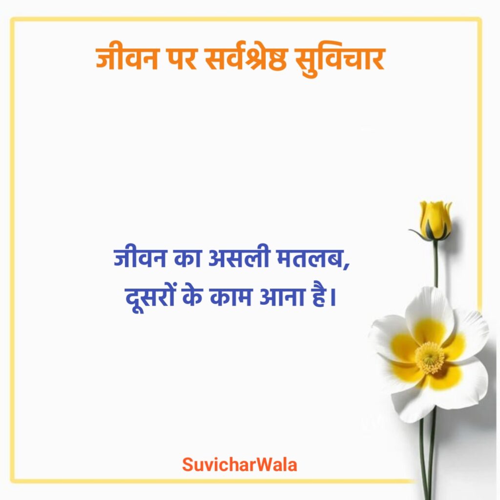 जीवन पर सुविचार