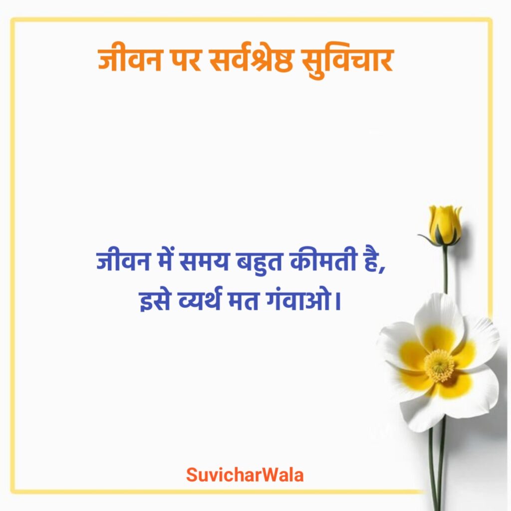 Life प्रेरणादायक सुविचार