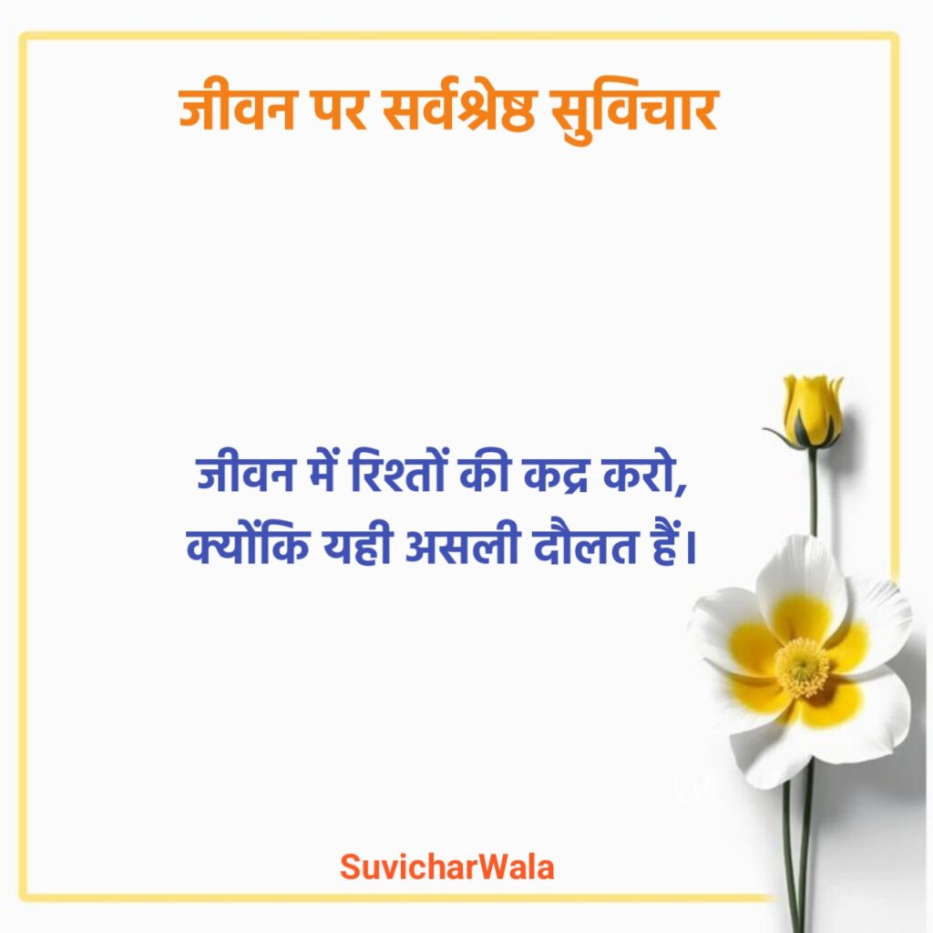 Life प्रेरणादायक सुविचार