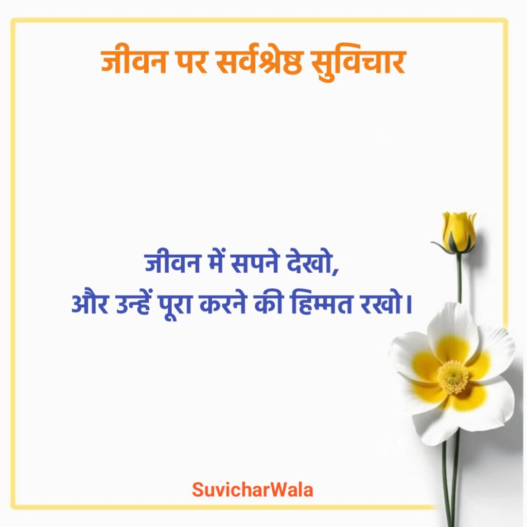 Life Suvichar in Hindi