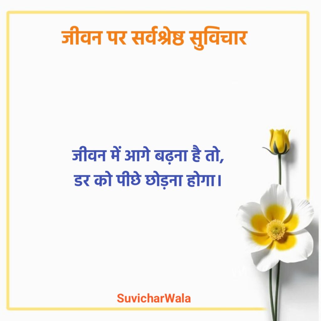 Life Suvichar in Hindi