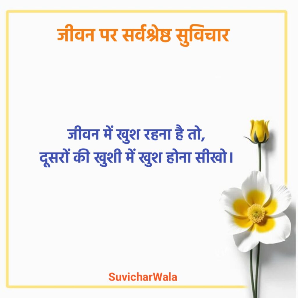 Life Suvichar in Hindi