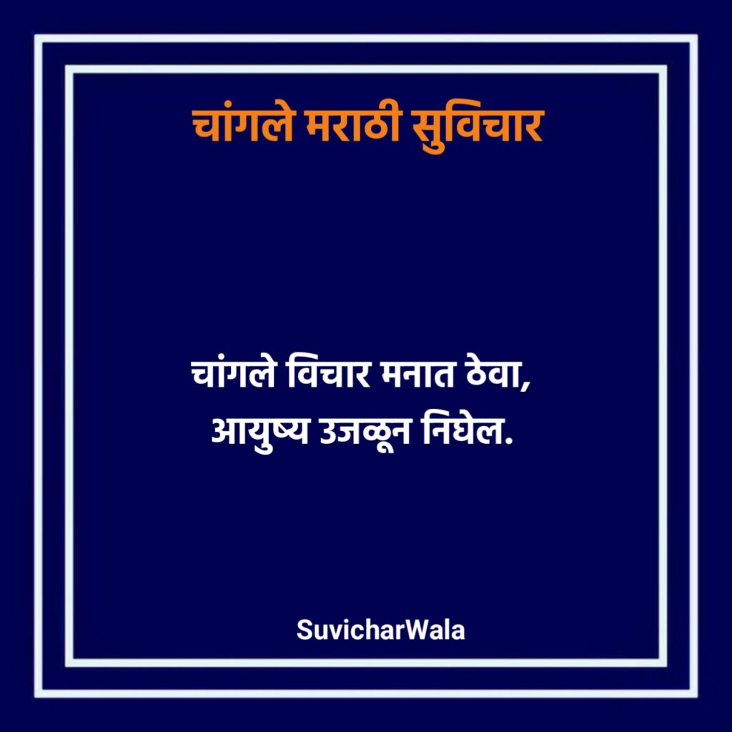 Short Marathi suvichar