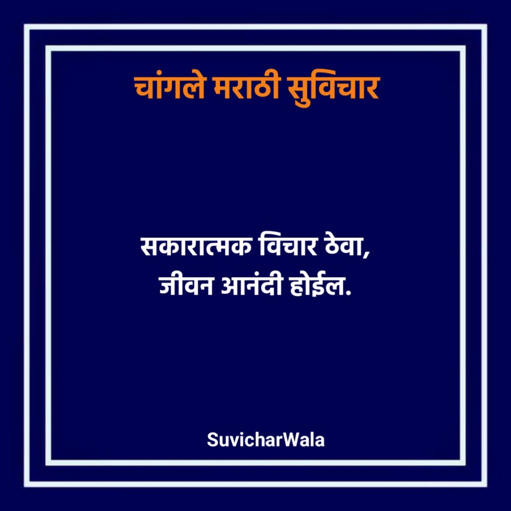 आत्मविश्वास सुविचार मराठी